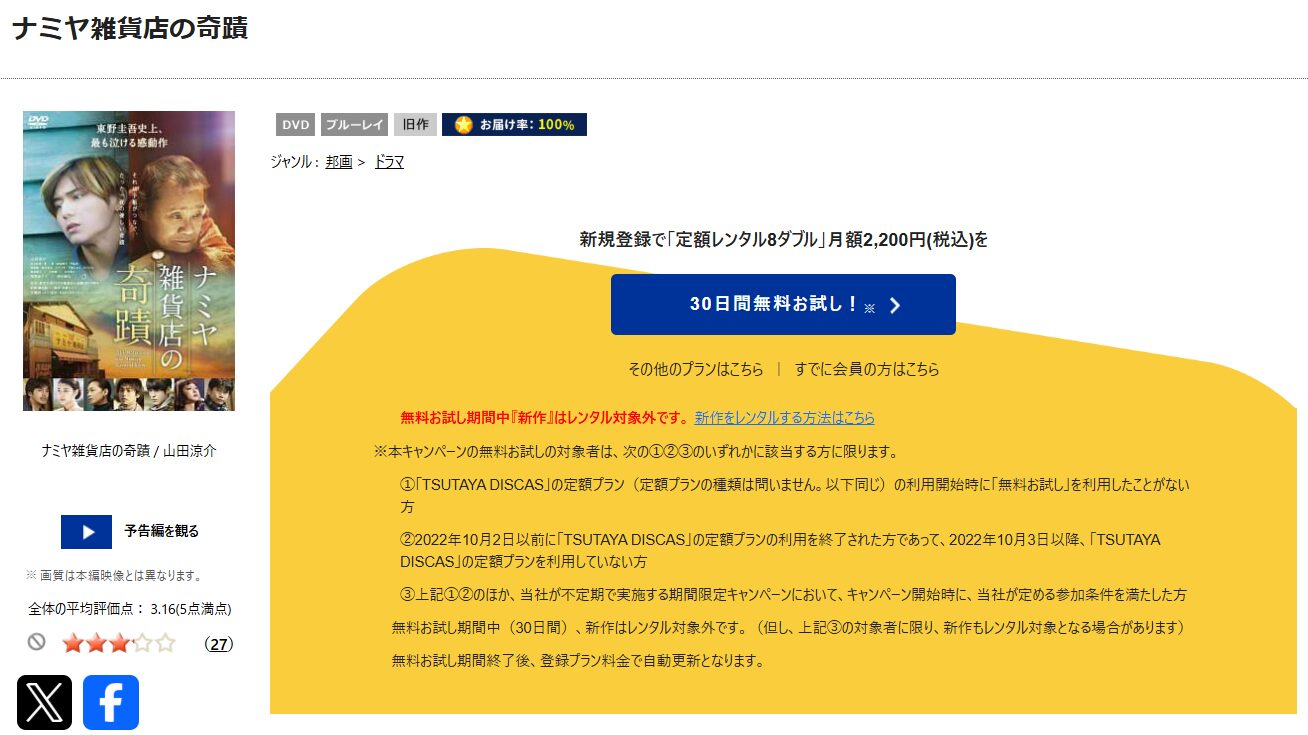 TSUTAYA DISCASのナミヤ雑貨店の奇蹟