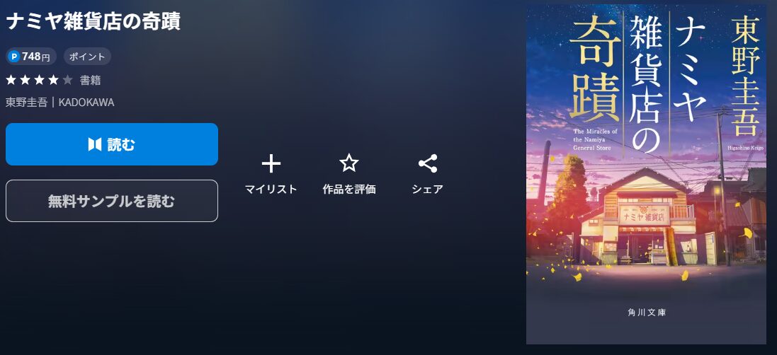 ナミヤ雑貨店の奇蹟