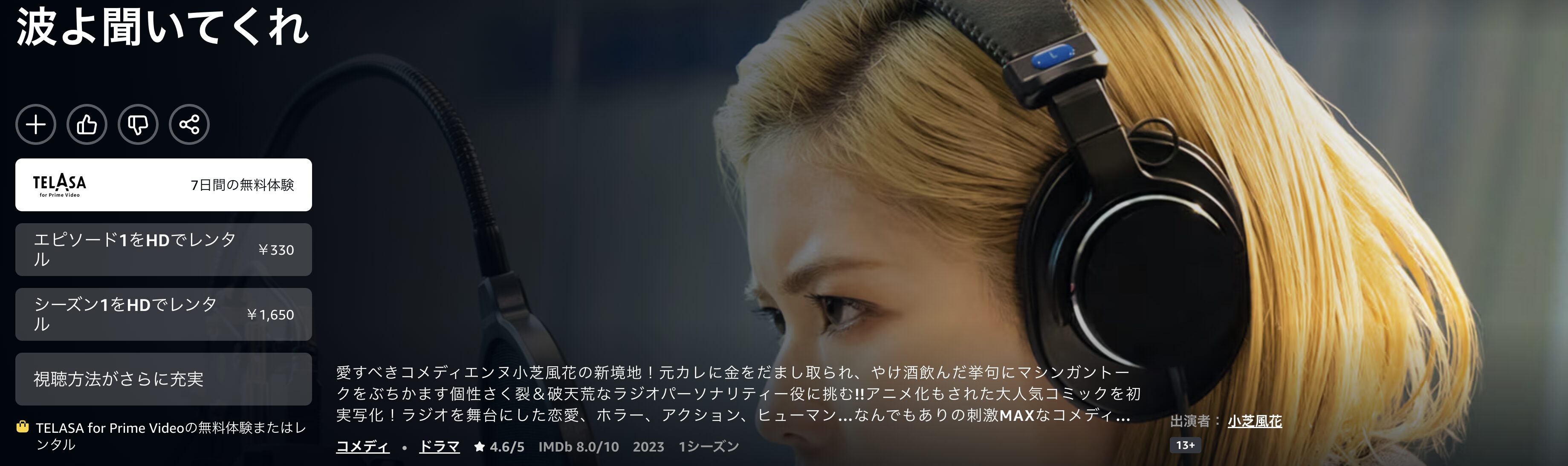 Amazonプライムの波よ聞いてくれ（実写）配信画像