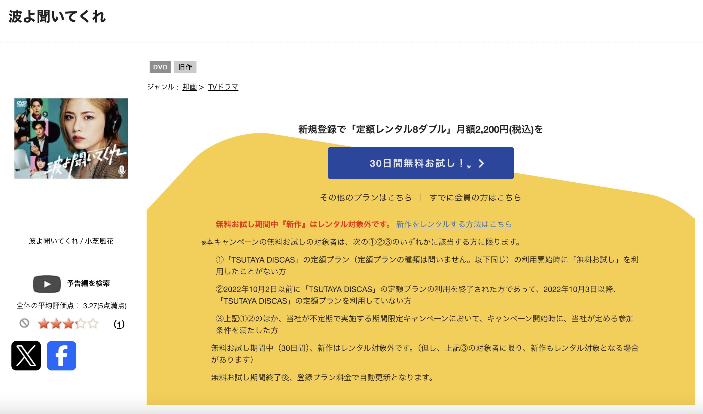 TSUTAYA DISCASの波よ聞いてくれ（実写）