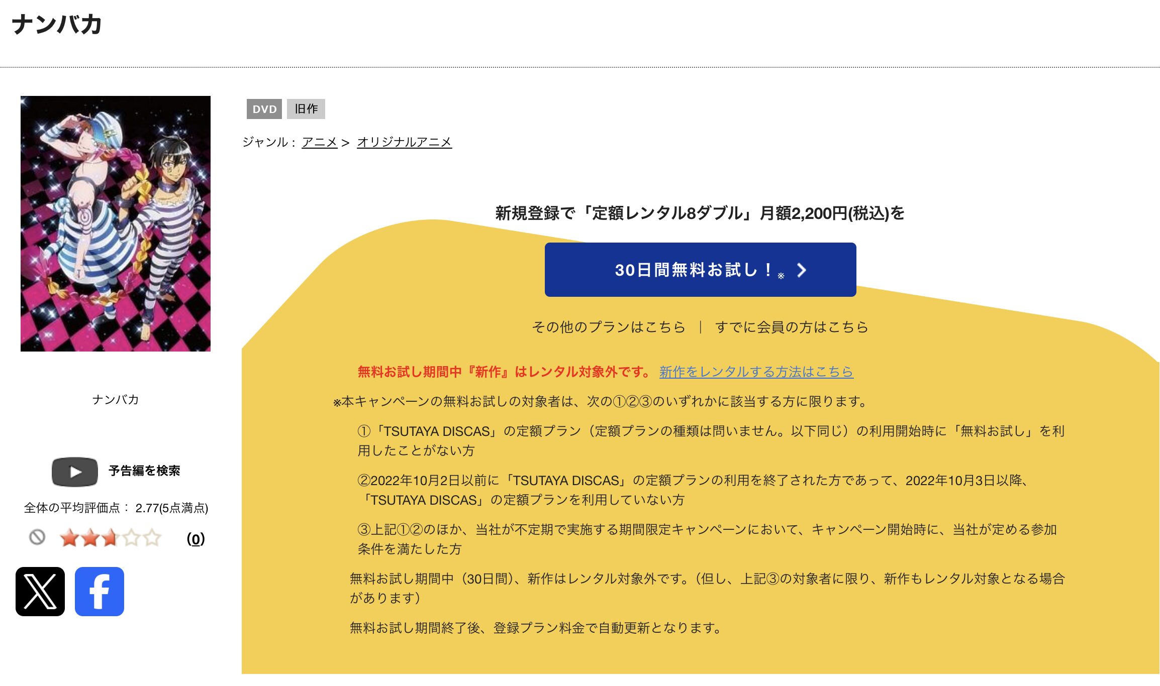 TSUTAYA DISCASのナンバカ
