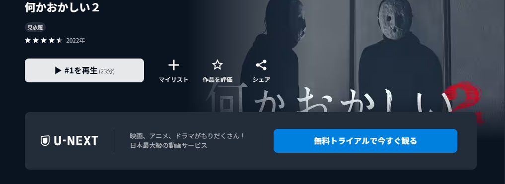 U-NEXTの何かおかしい2配信画像