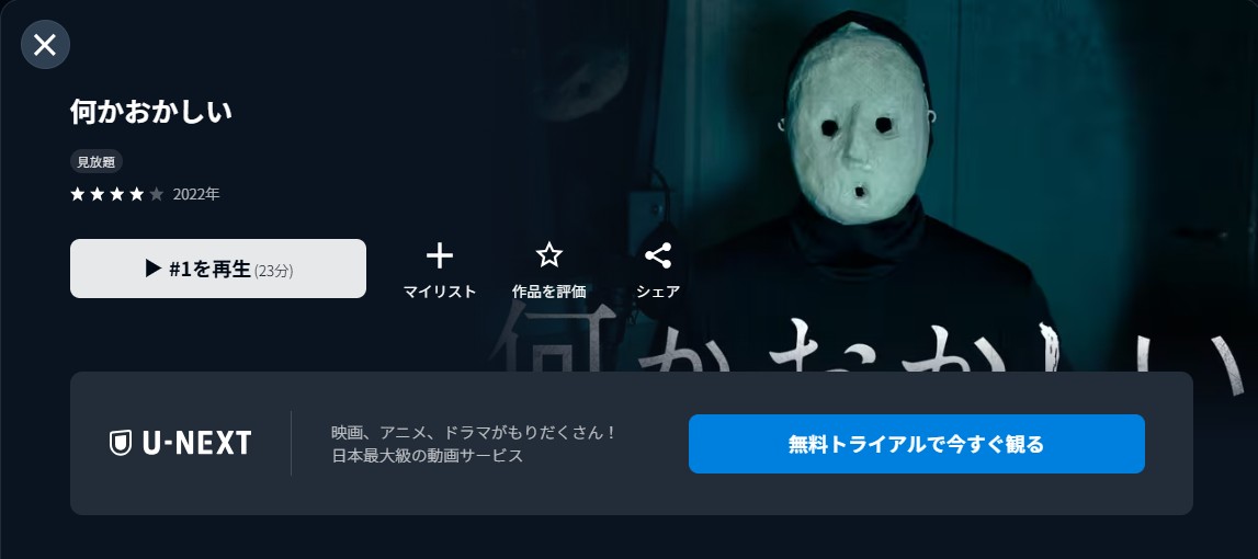 U-NEXTの何かおかしい配信画像