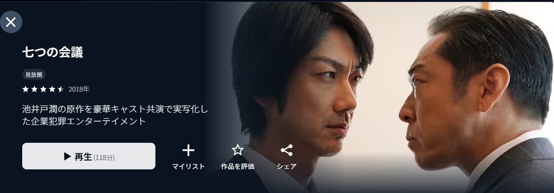 七つの会議