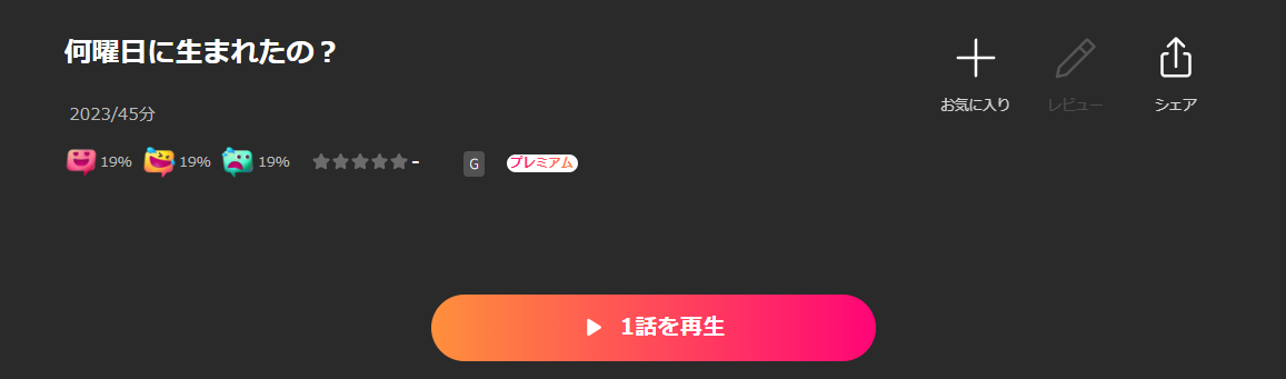 Leminoの何曜日に生まれたの配信画像