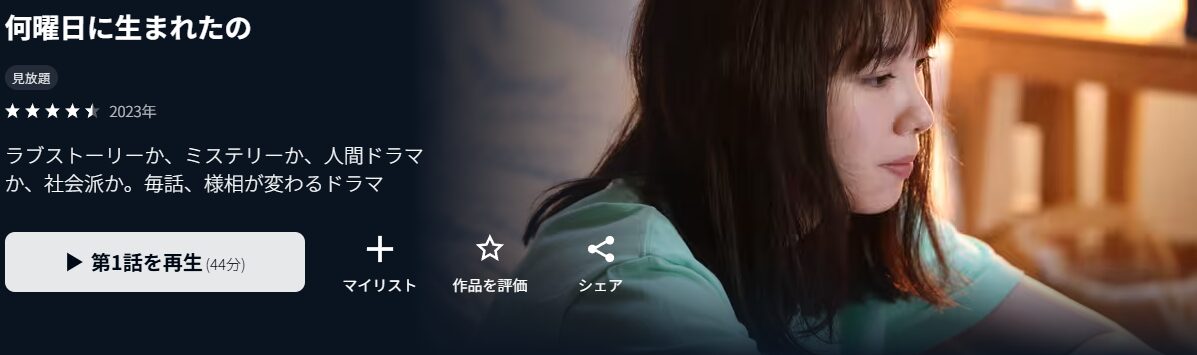 U-NEXTの何曜日に生まれたの配信画像