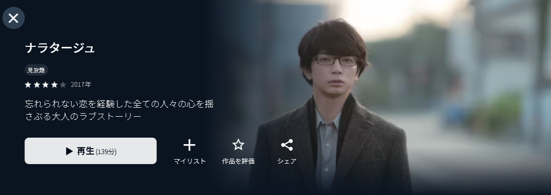 U-NEXTのナラタージュ配信画像