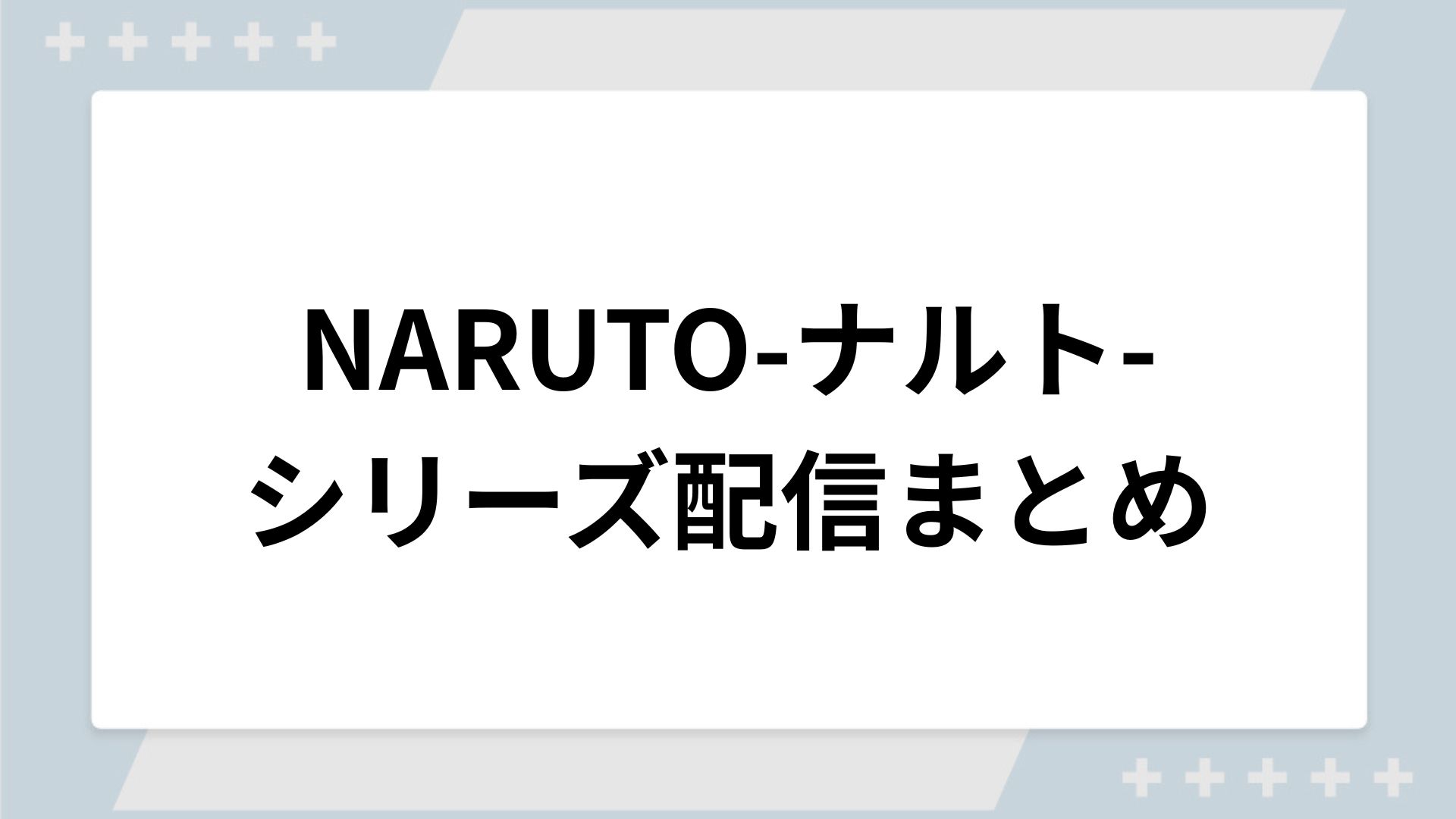 ナルトシリーズの配信まとめ！動画を無料視聴できるサブスクを紹介