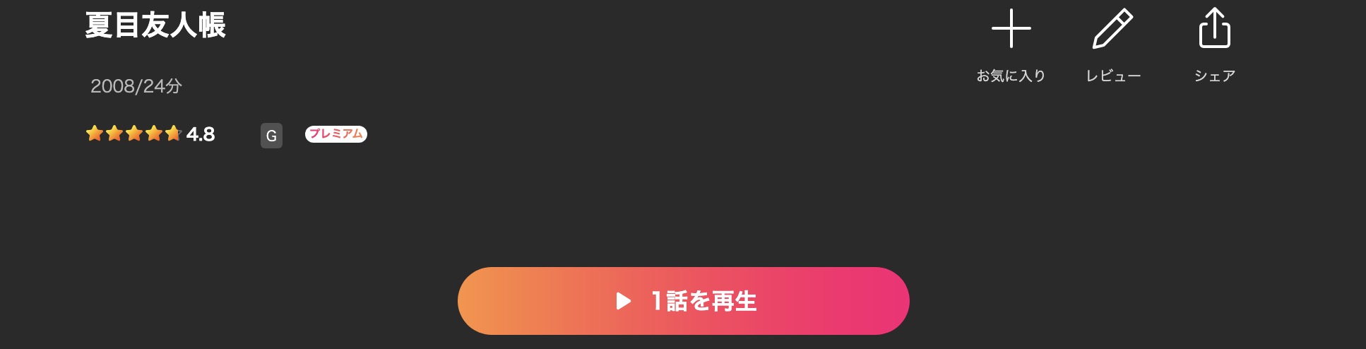 Leminoの夏目友人帳（1期）配信画像