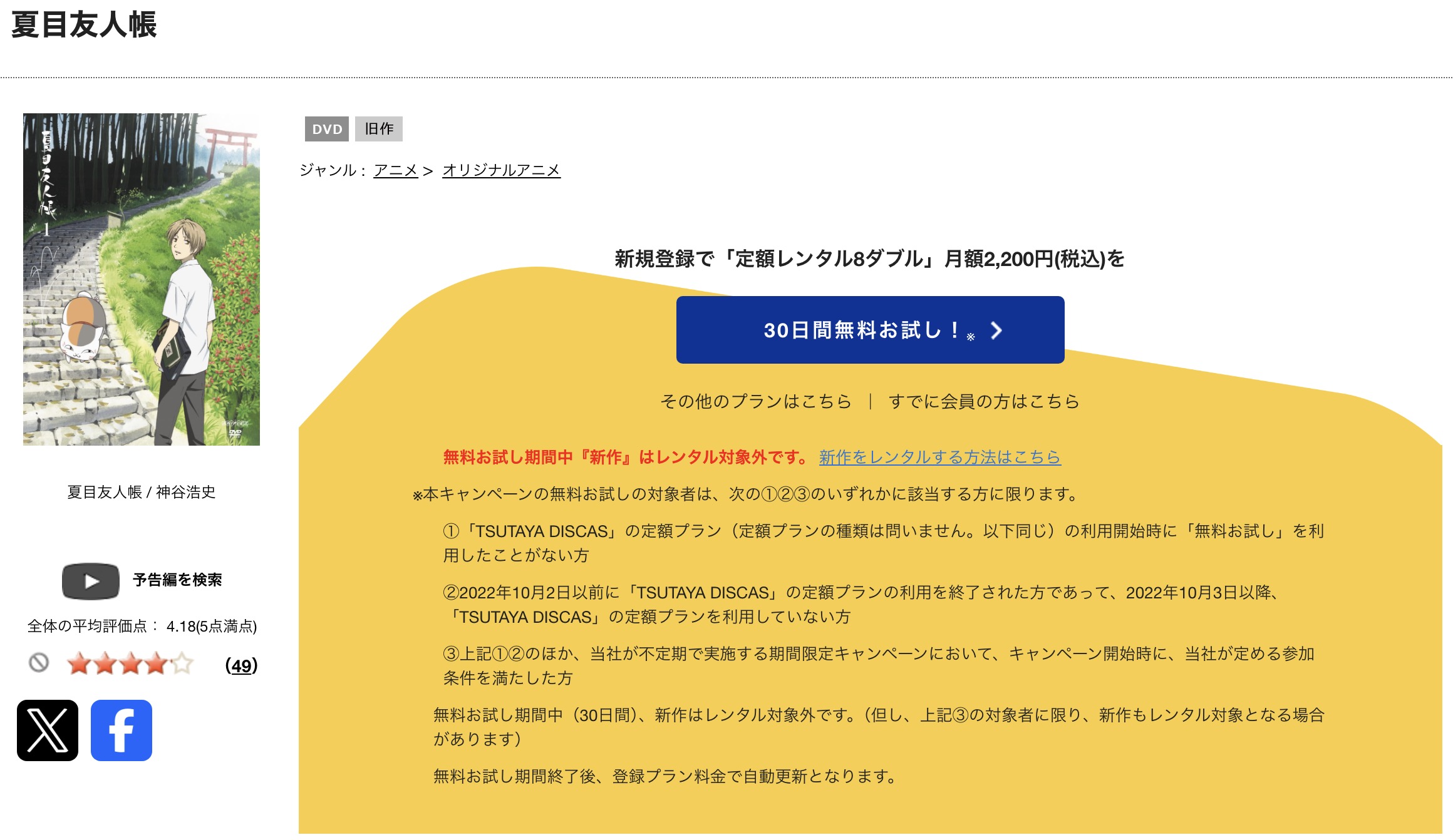 TSUTAYA DISCASの夏目友人帳（1期）