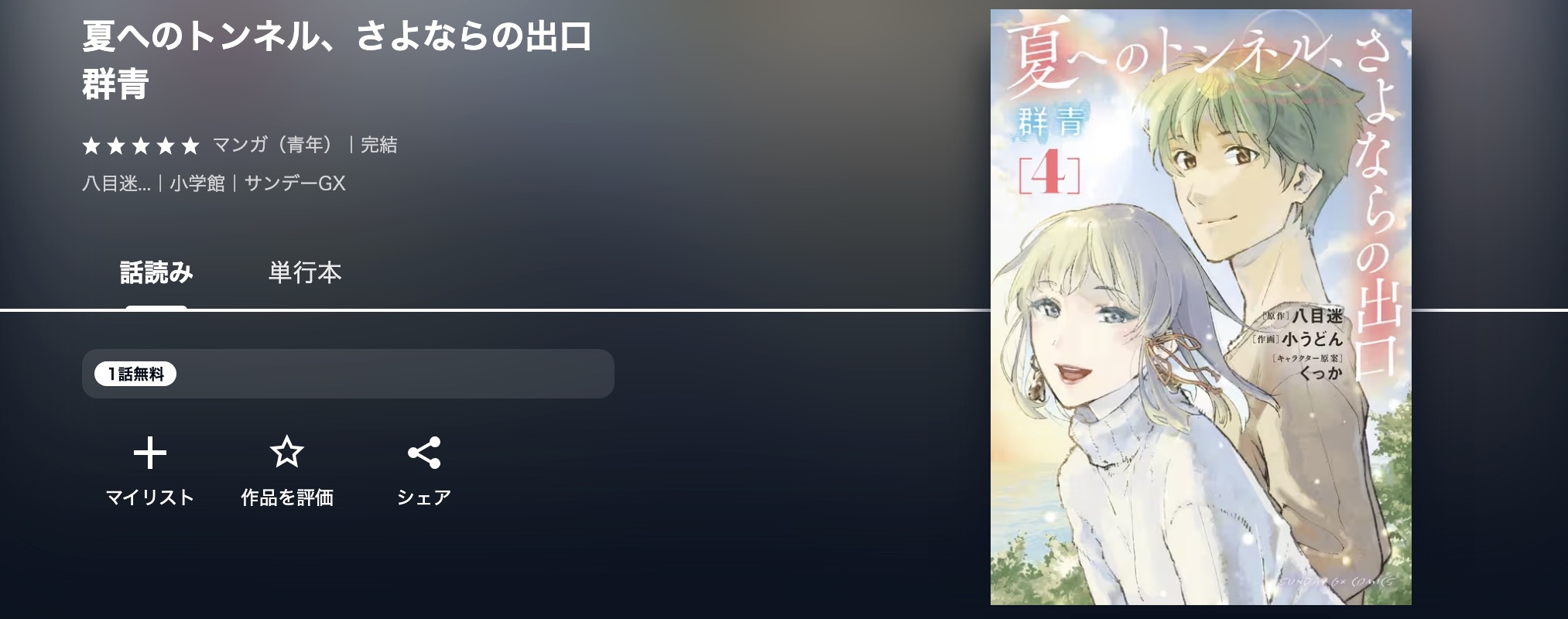 U-NEXTの夏へのトンネル、さよならの出口 群青漫画画像