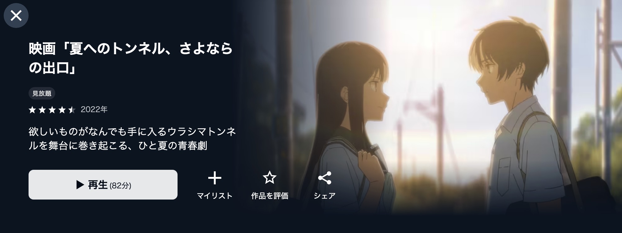 U-NEXTの夏へのトンネル、さよならの出口配信画像