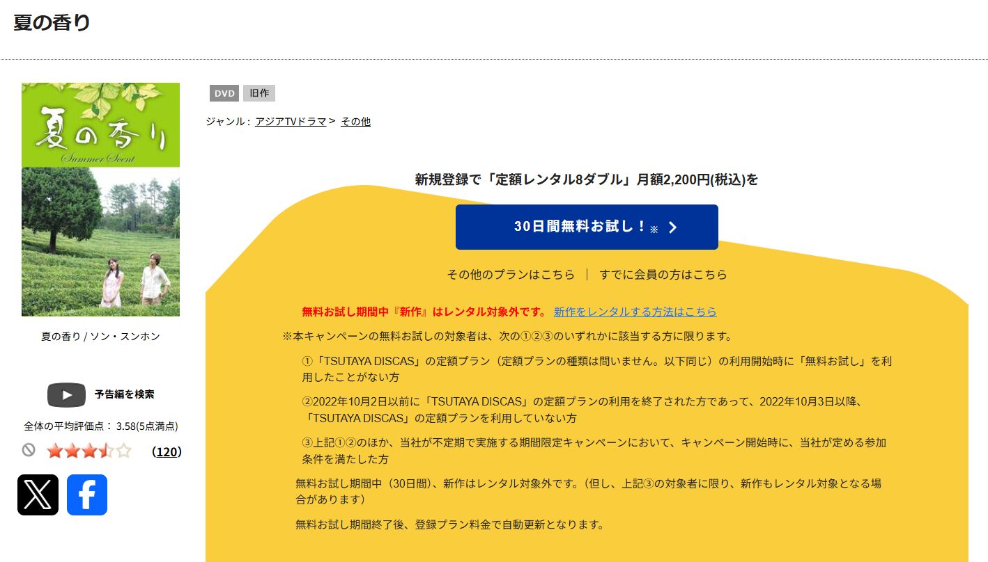 TSUTAYA DISCASの夏の香り