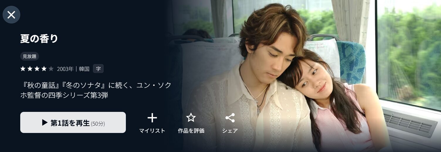 U-NEXTの夏の香り配信画像
