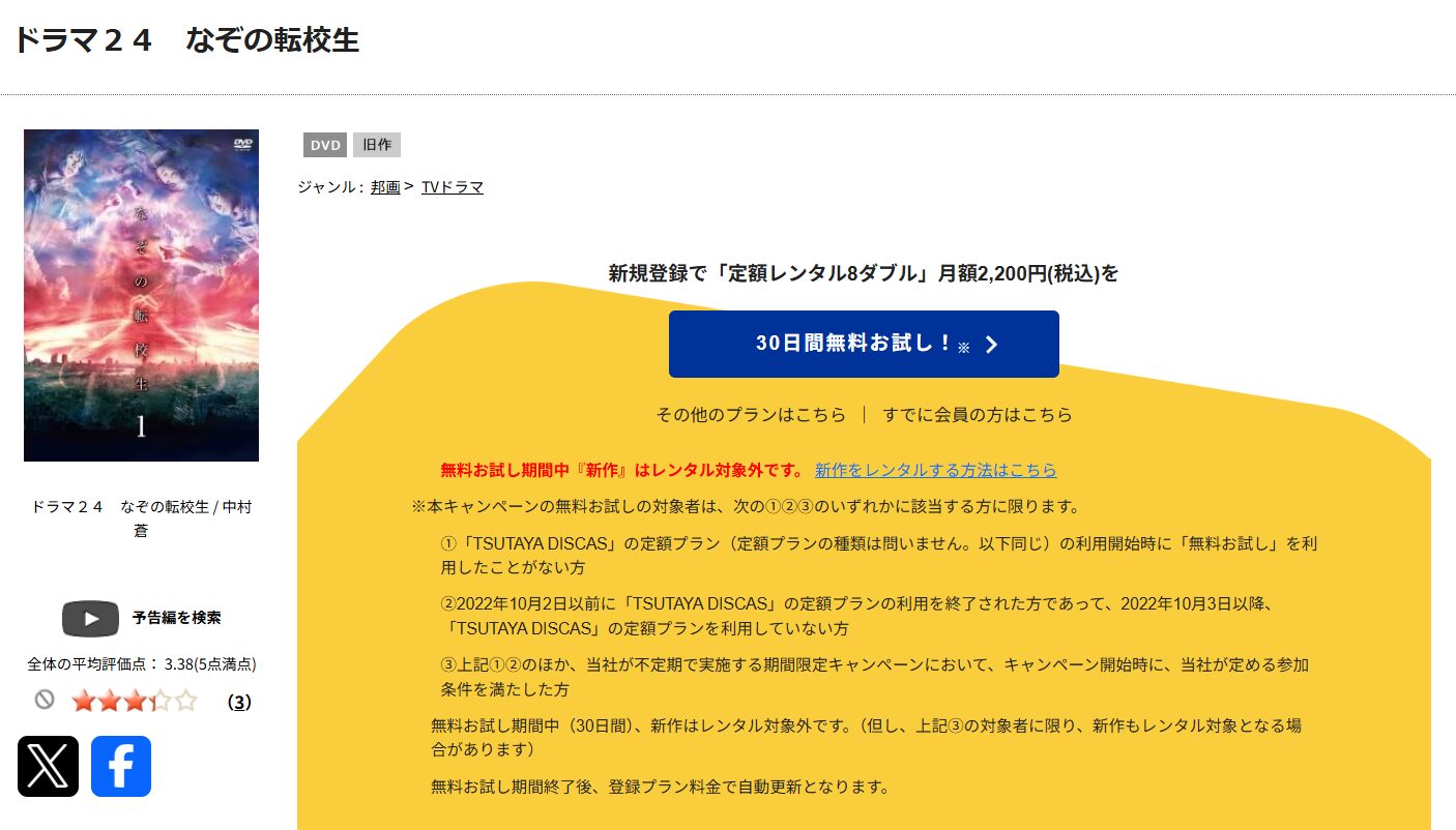 TSUTAYA DISCASのなぞの転校生