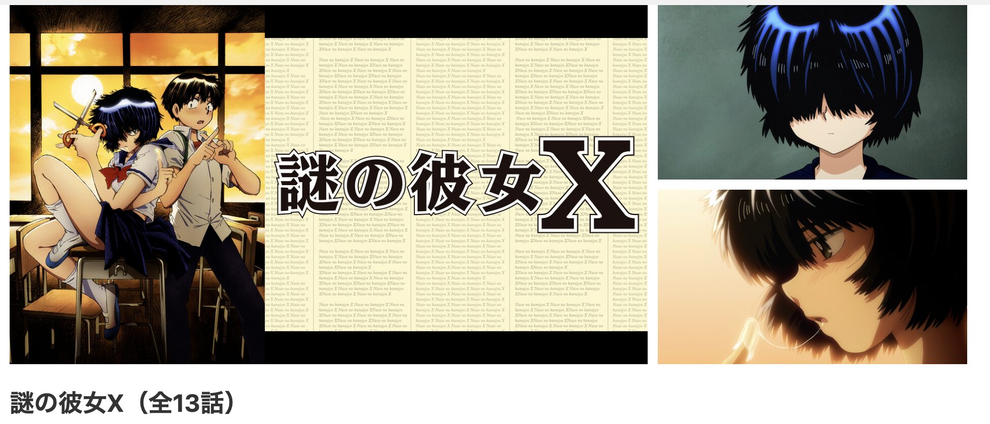 dアニメストアの謎の彼女X配信画像