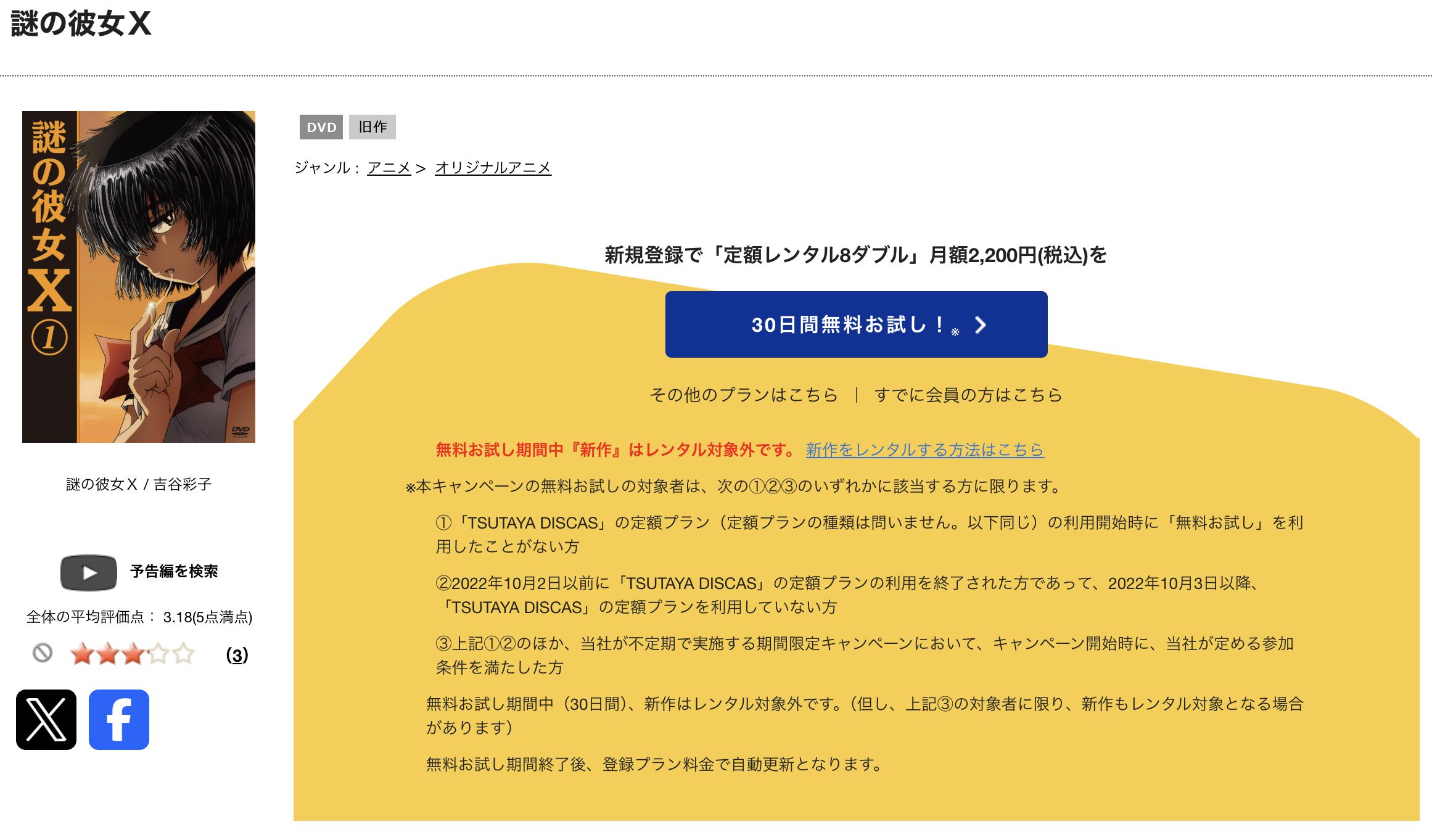 TSUTAYA DISCASの謎の彼女X