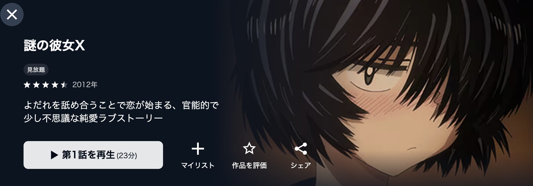 U-NEXTの謎の彼女X配信画像