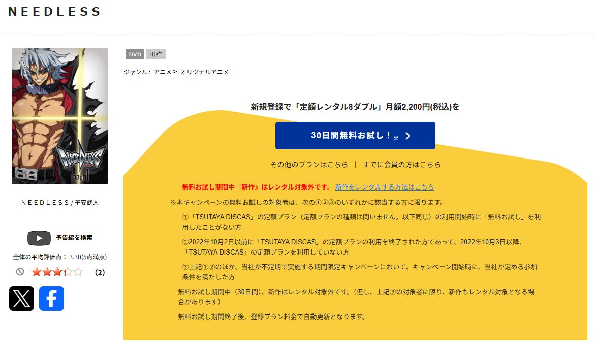 TSUTAYA DISCASのNEEDLESS