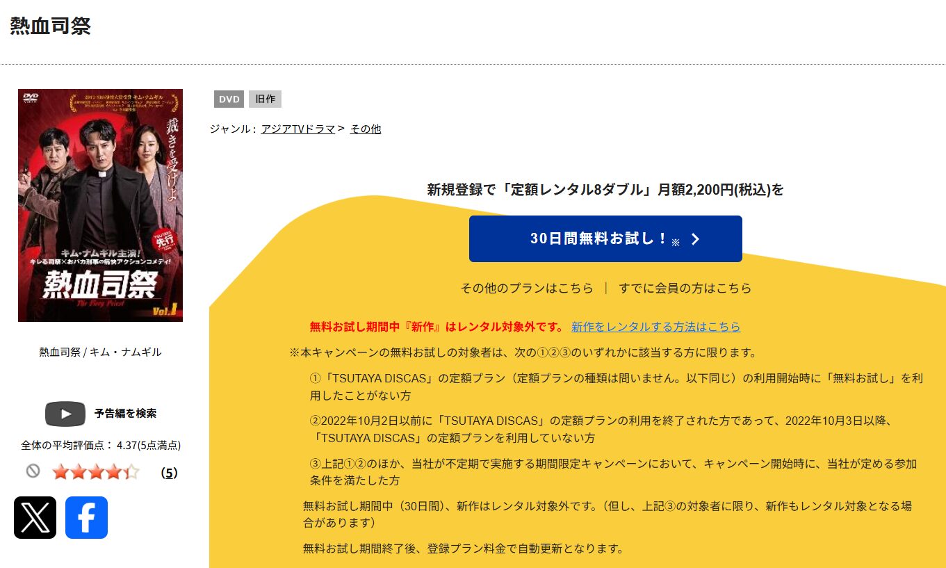 TSUTAYA DISCASの熱血司祭