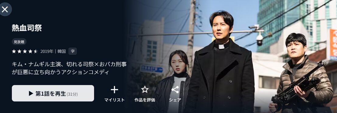 U-NEXTの熱血司祭配信画像