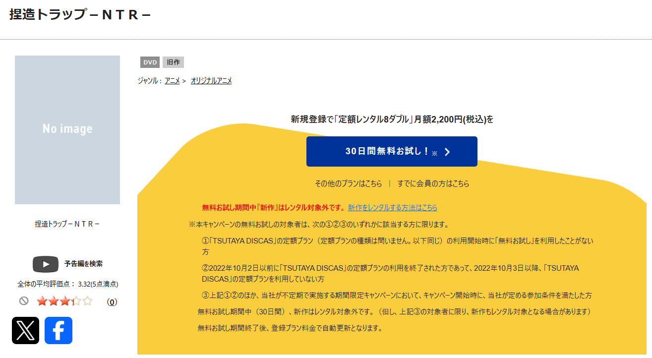 TSUTAYA DISCASの捏造トラップ-NTR-