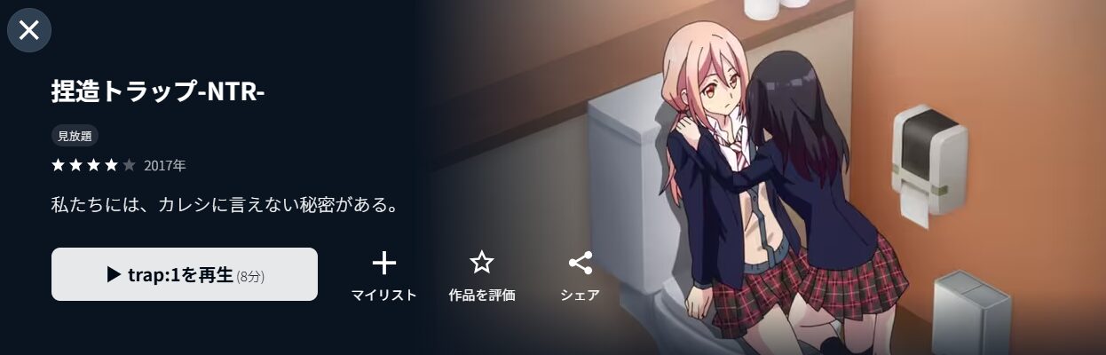 U-NEXTの捏造トラップ-NTR-配信画像