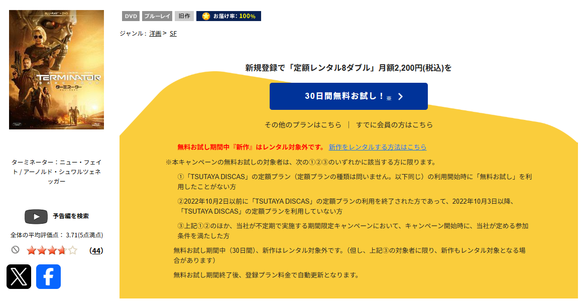 TSUTAYA DISCASのターミネーター:ニュー・フェイト
