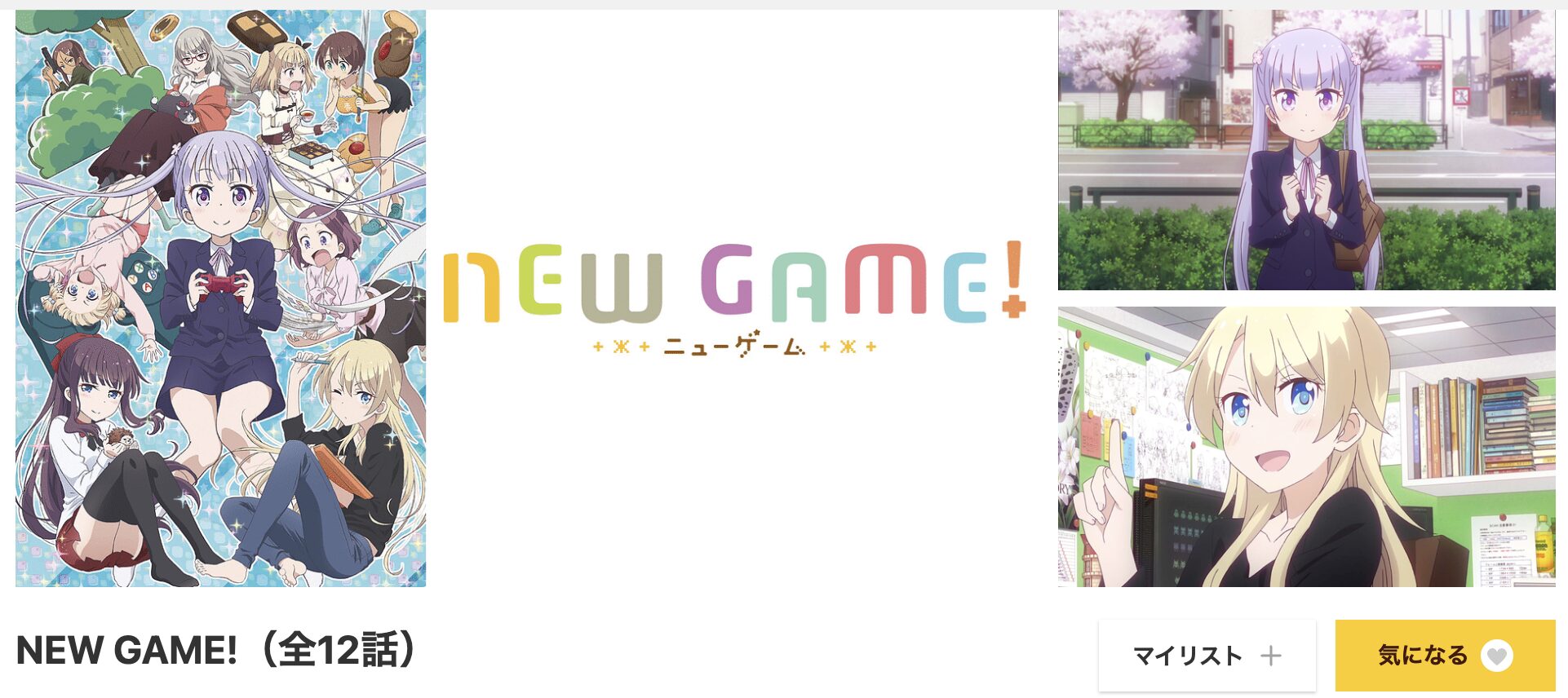 dアニメストアのNEW GAME!（1期）配信画像