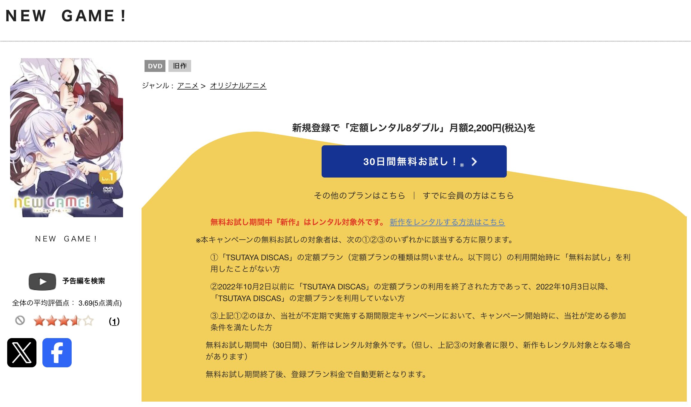 TSUTAYA DISCASのNEW GAME!（1期）