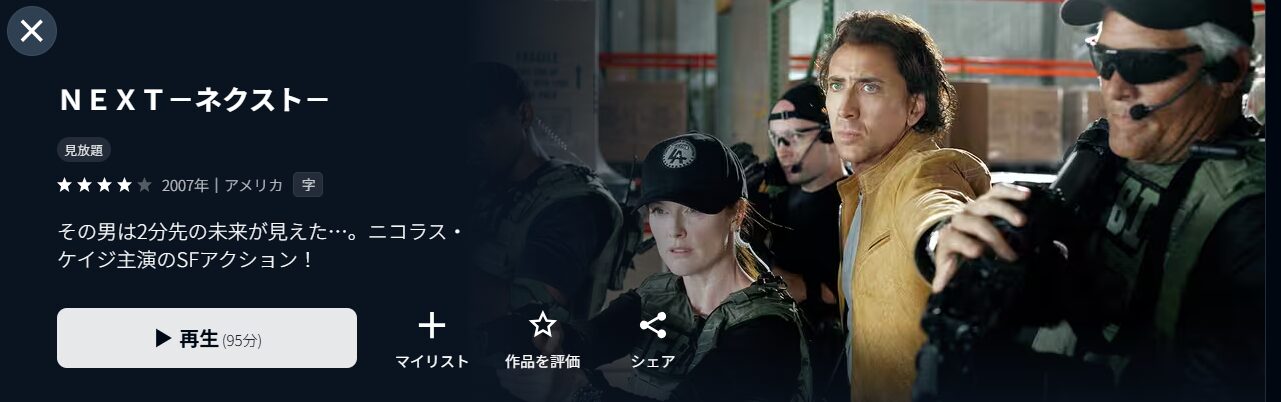 U-NEXTのNEXT －ネクスト－配信画像