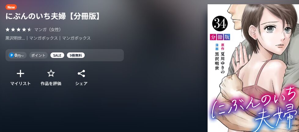 にぶんのいち夫婦