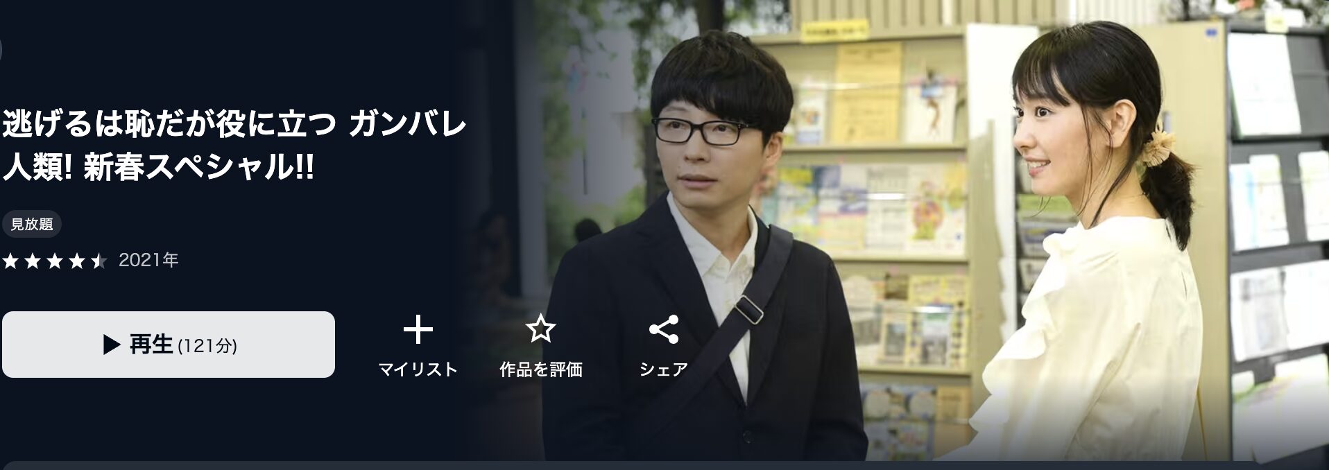 ドラマ｜逃げるは恥だが役に立つ新春スペシャルの動画を無料で見れる