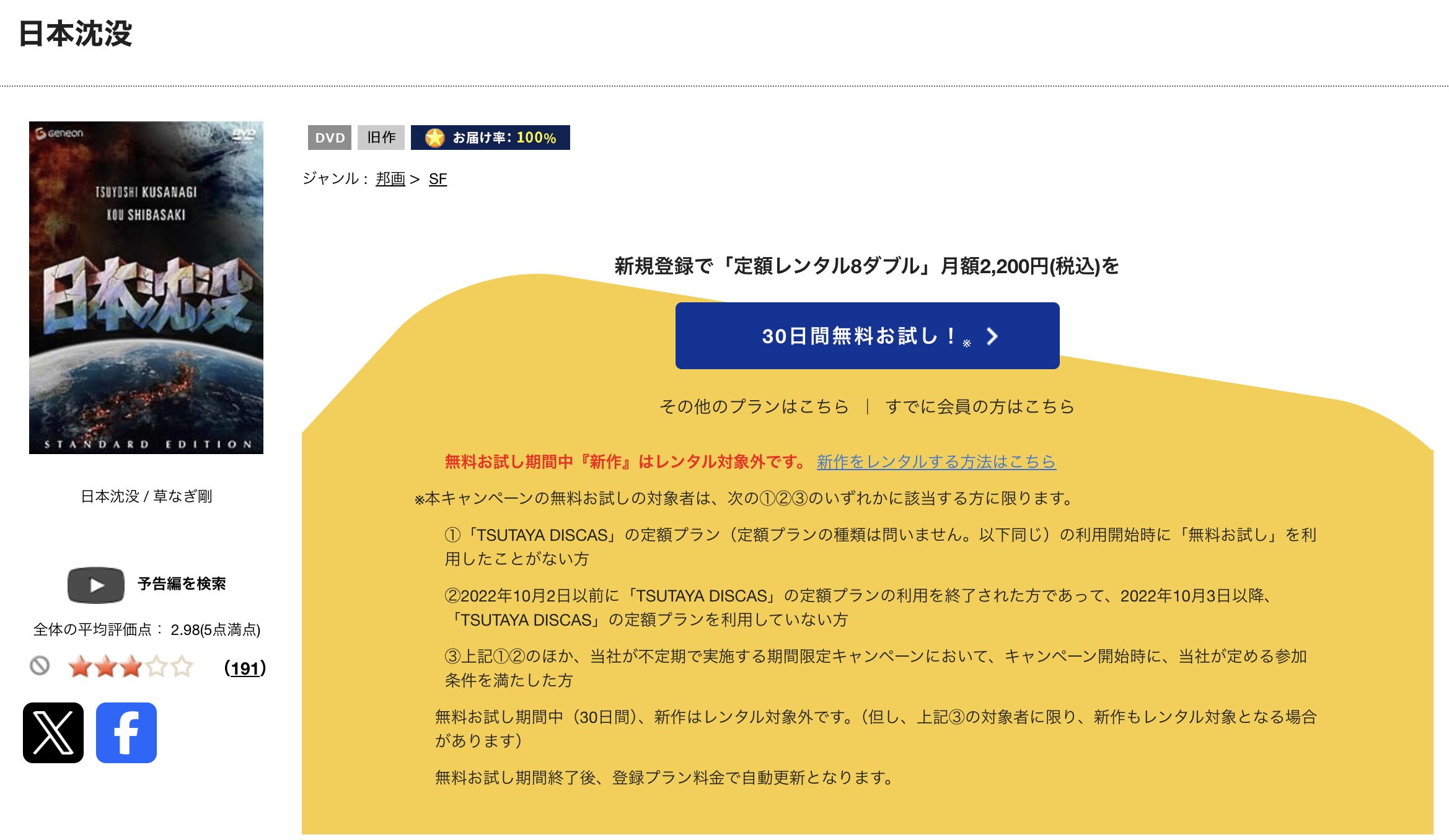 TSUTAYA DISCASの日本沈没（2006）