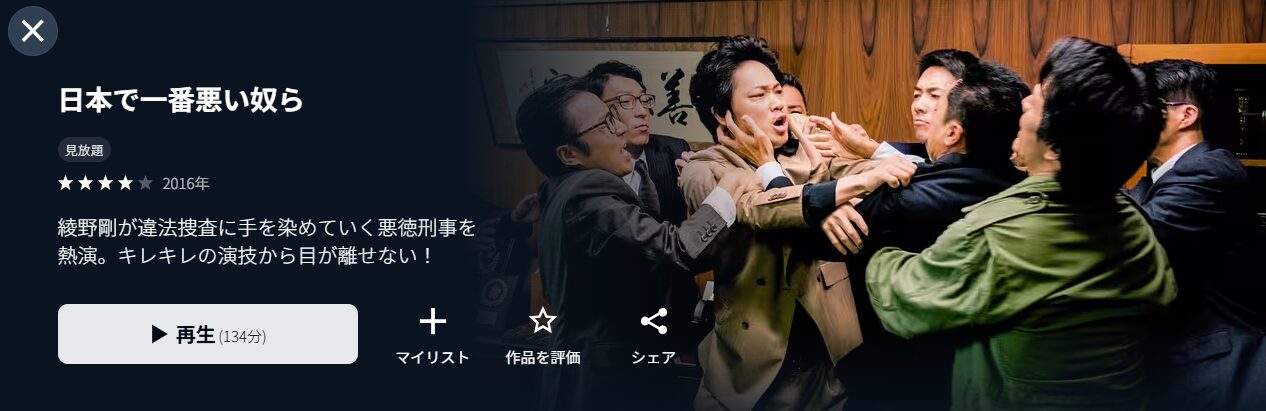 U-NEXTの日本で一番悪い奴ら配信画像