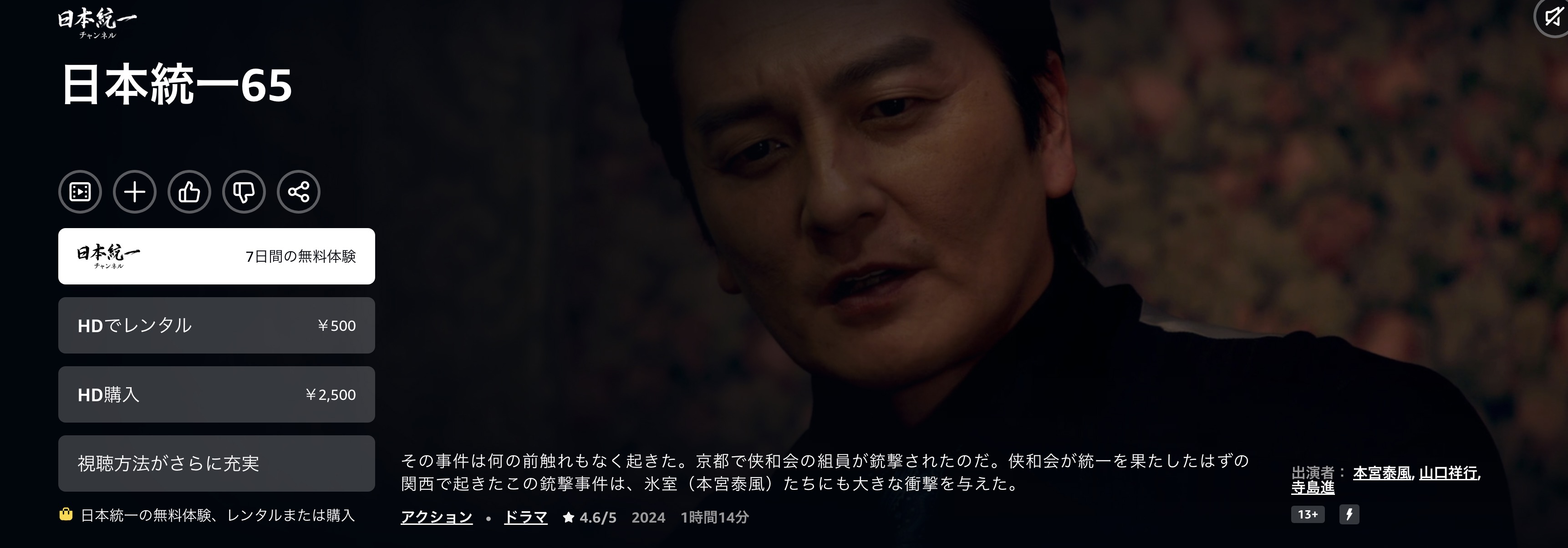 Amazonプライムの日本統一65配信画像