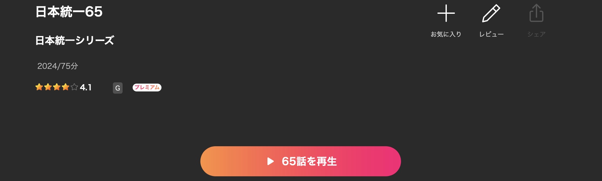 Leminoの日本統一65配信画像