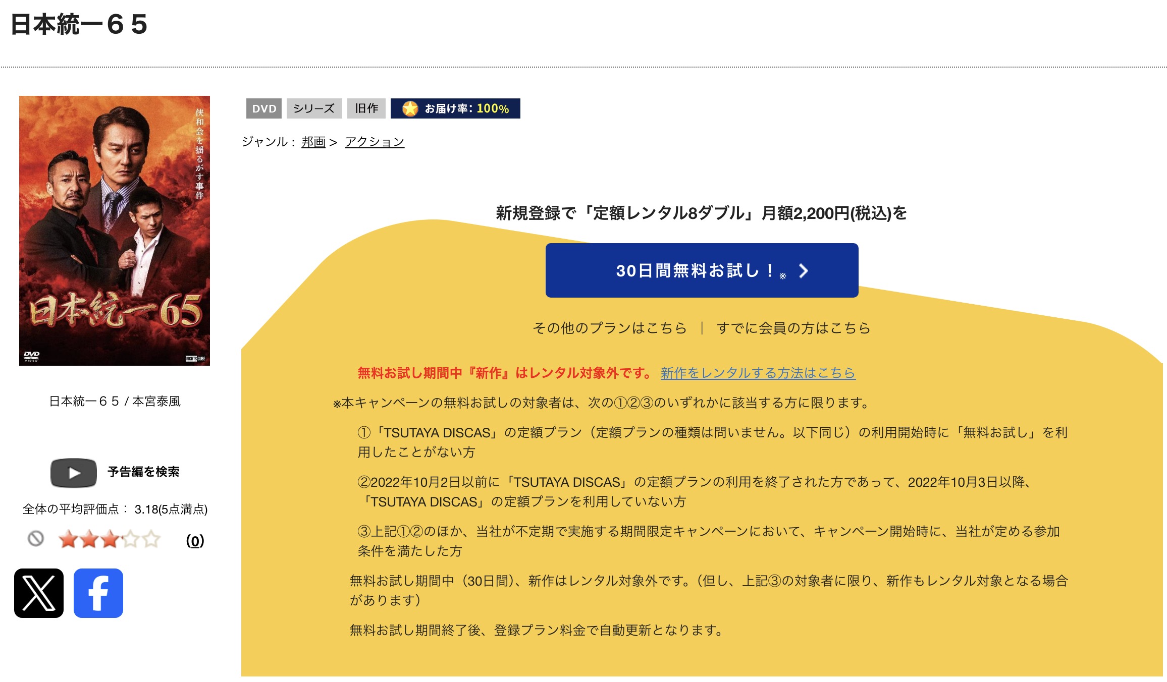 TSUTAYA DISCASの日本統一65