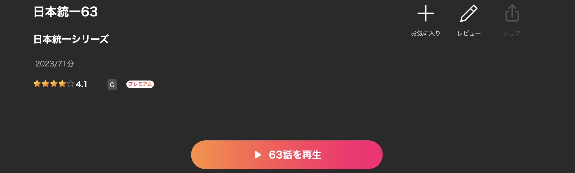 Leminoの日本統一63配信画像