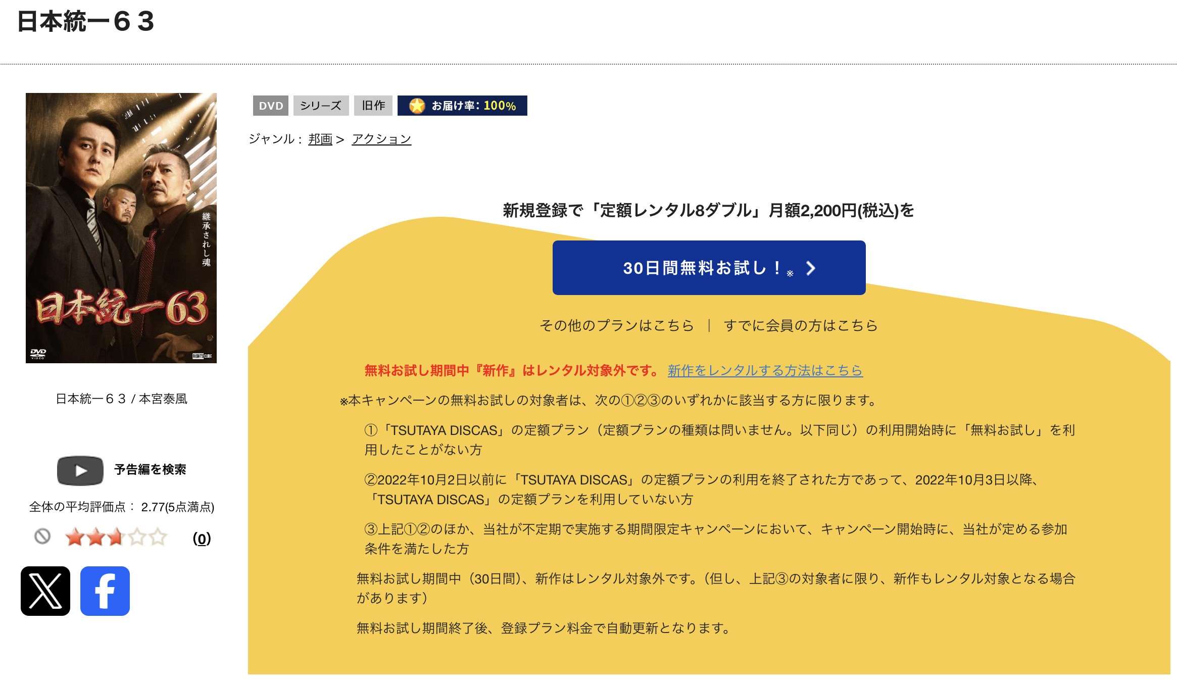 TSUTAYA DISCASの日本統一63