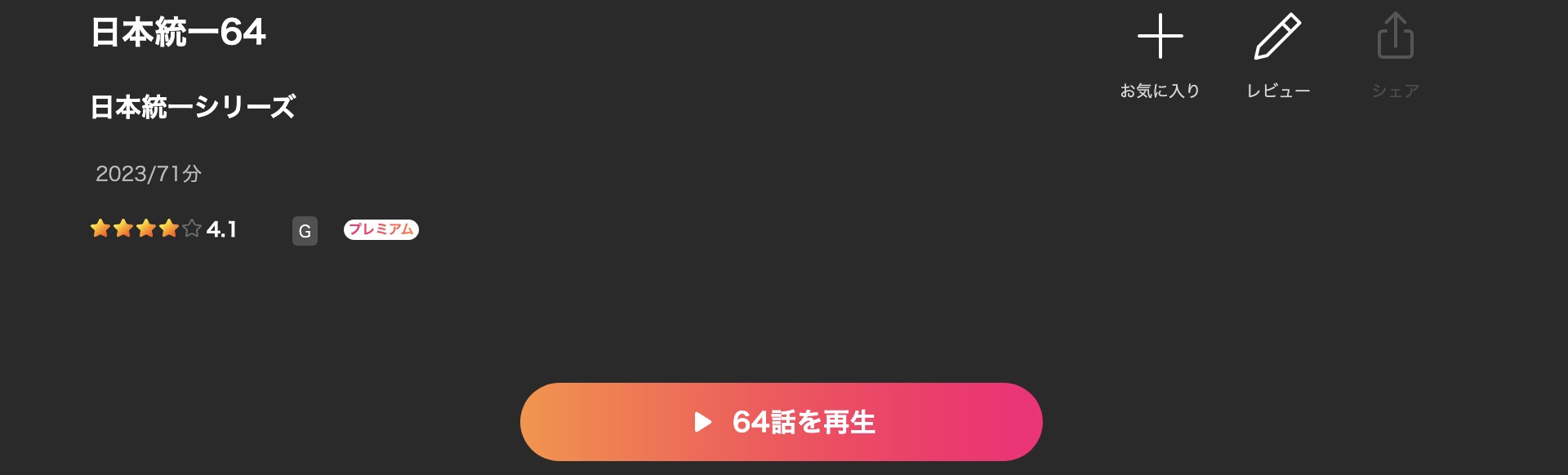 Leminoの日本統一64配信画像