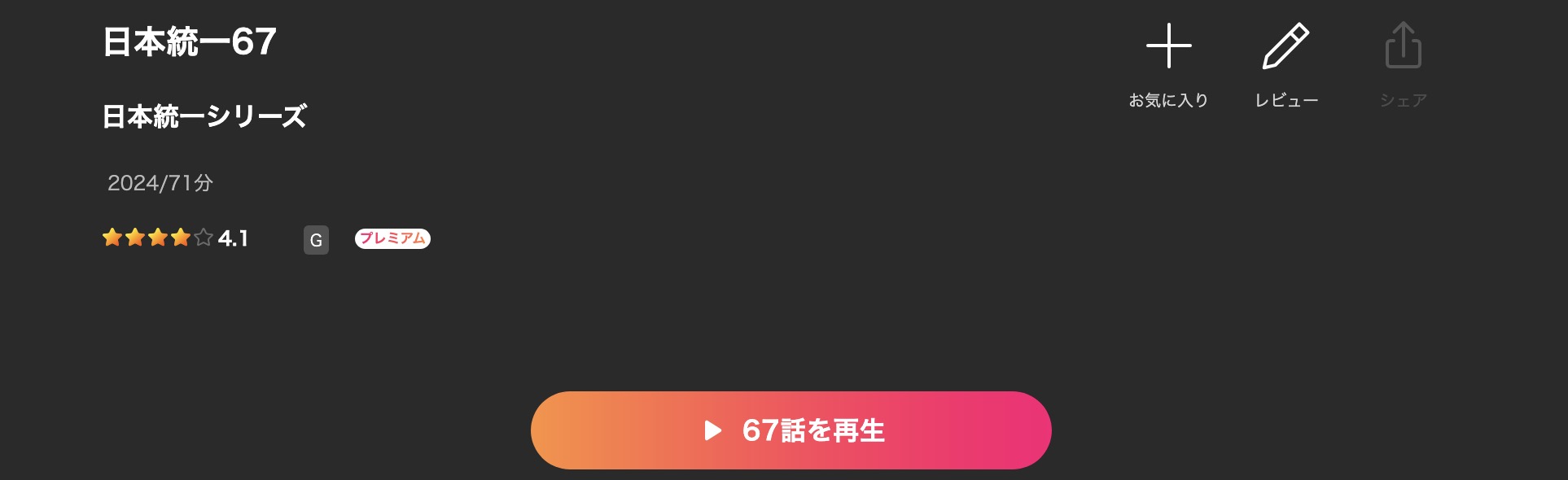 Leminoの日本統一67配信画像