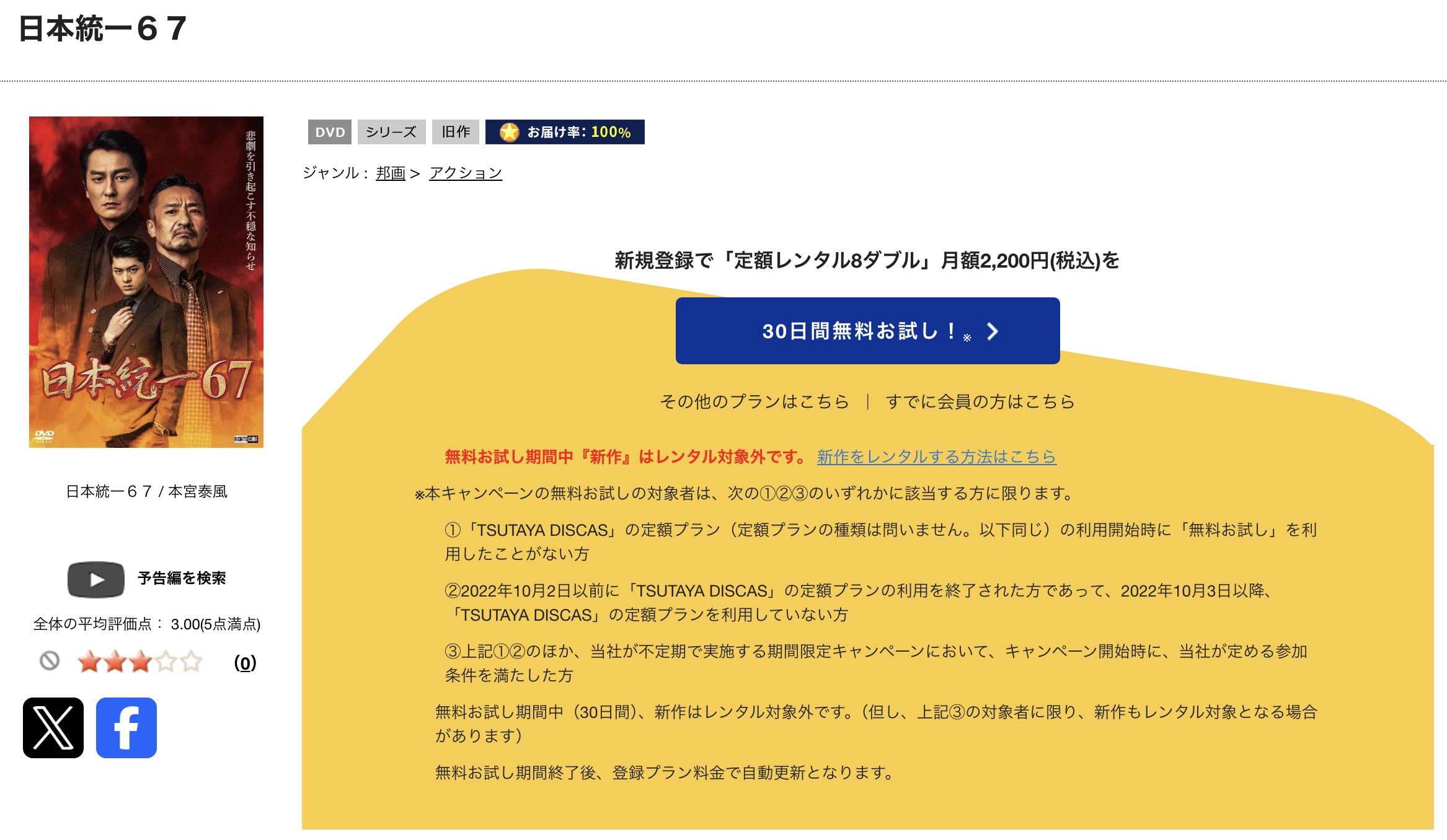 TSUTAYA DISCASの日本統一67