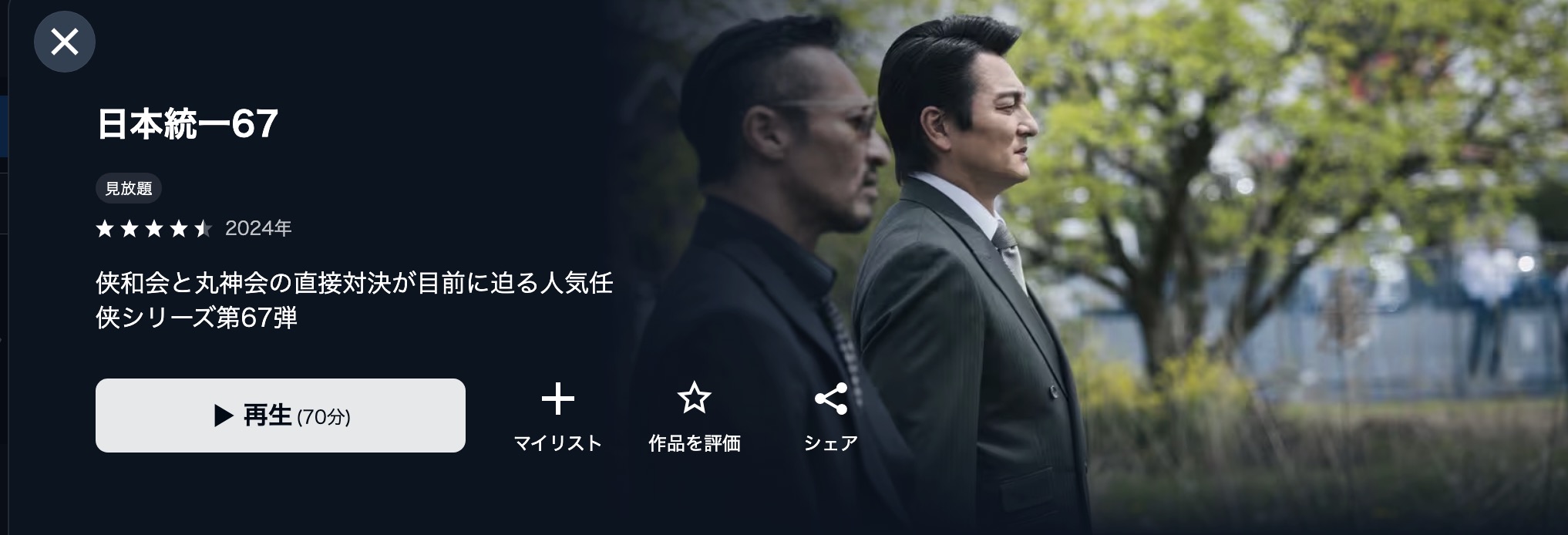 U-NEXTの日本統一67配信画像