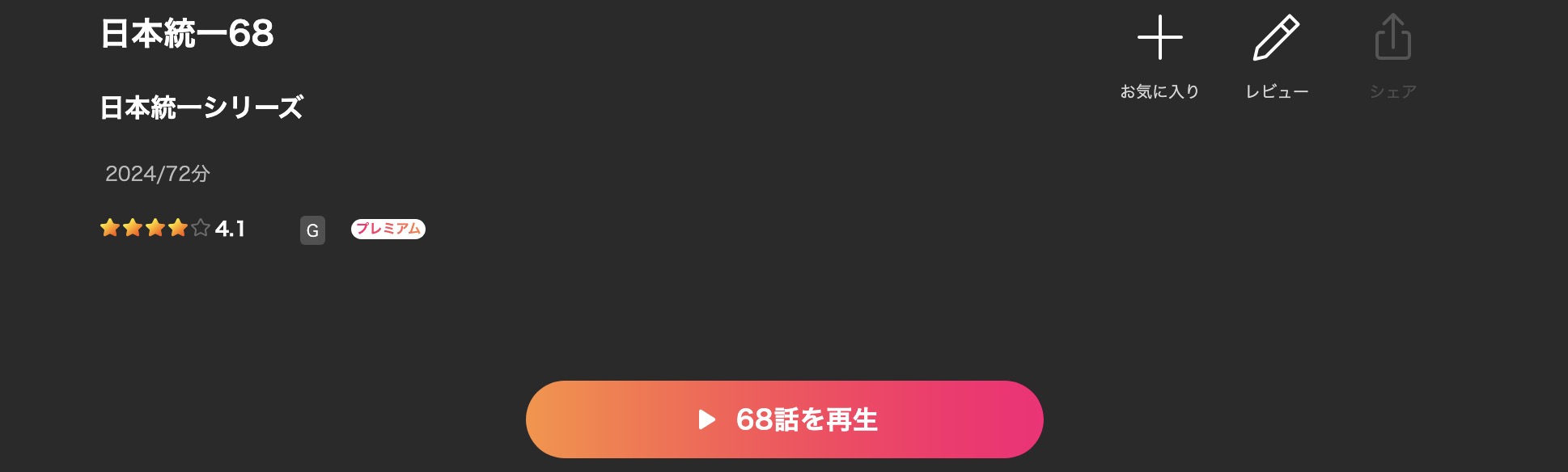Leminoの日本統一68配信画像