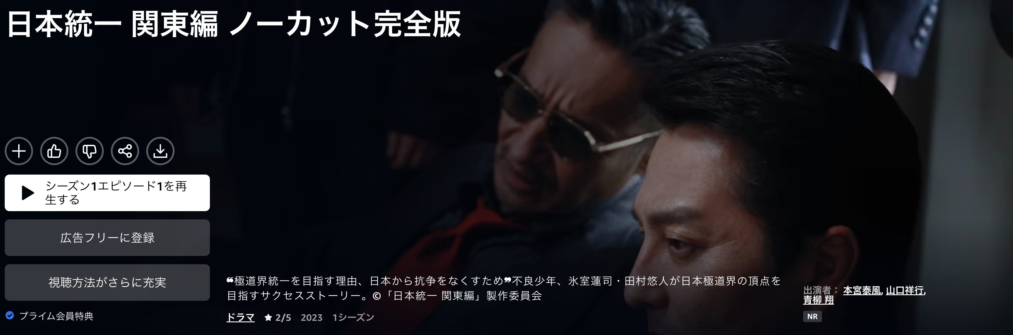 Amazonプライムの日本統一 関東編配信画像