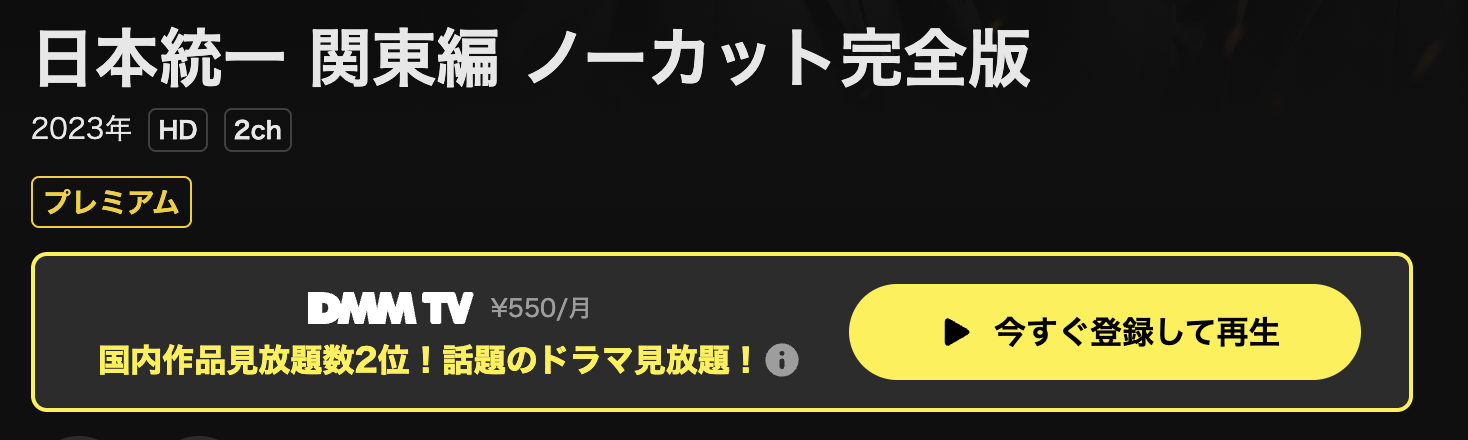 DMM TVの日本統一 関東編配信画像