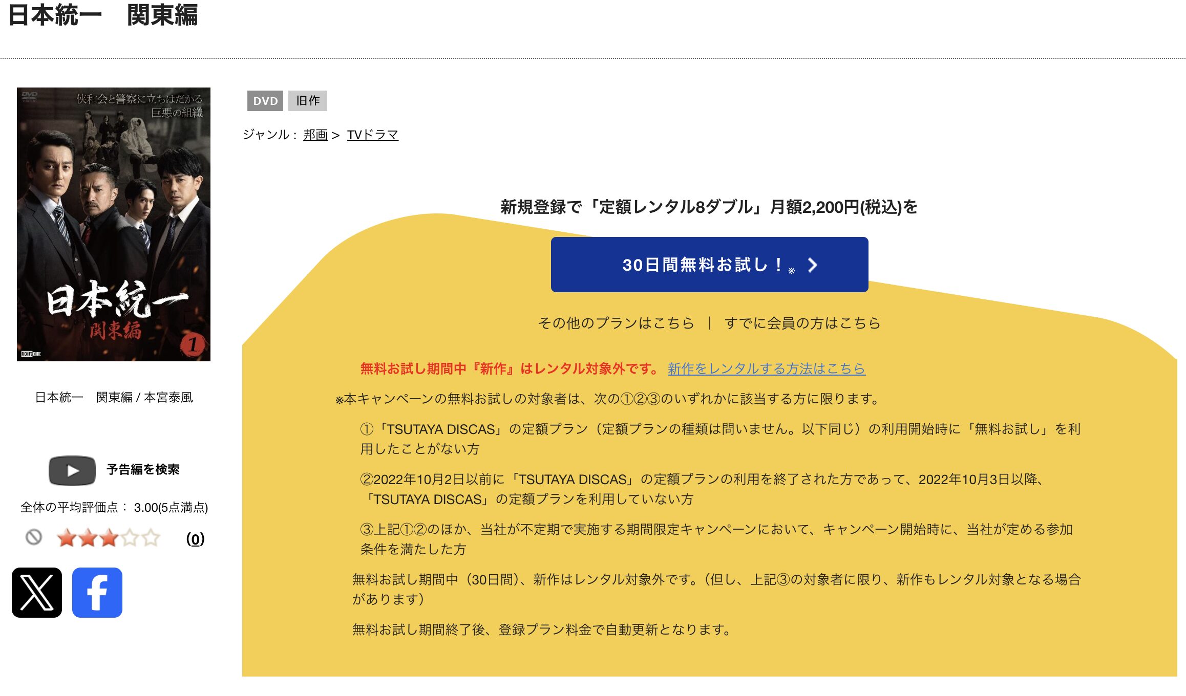 TSUTAYA DISCASの日本統一 関東編