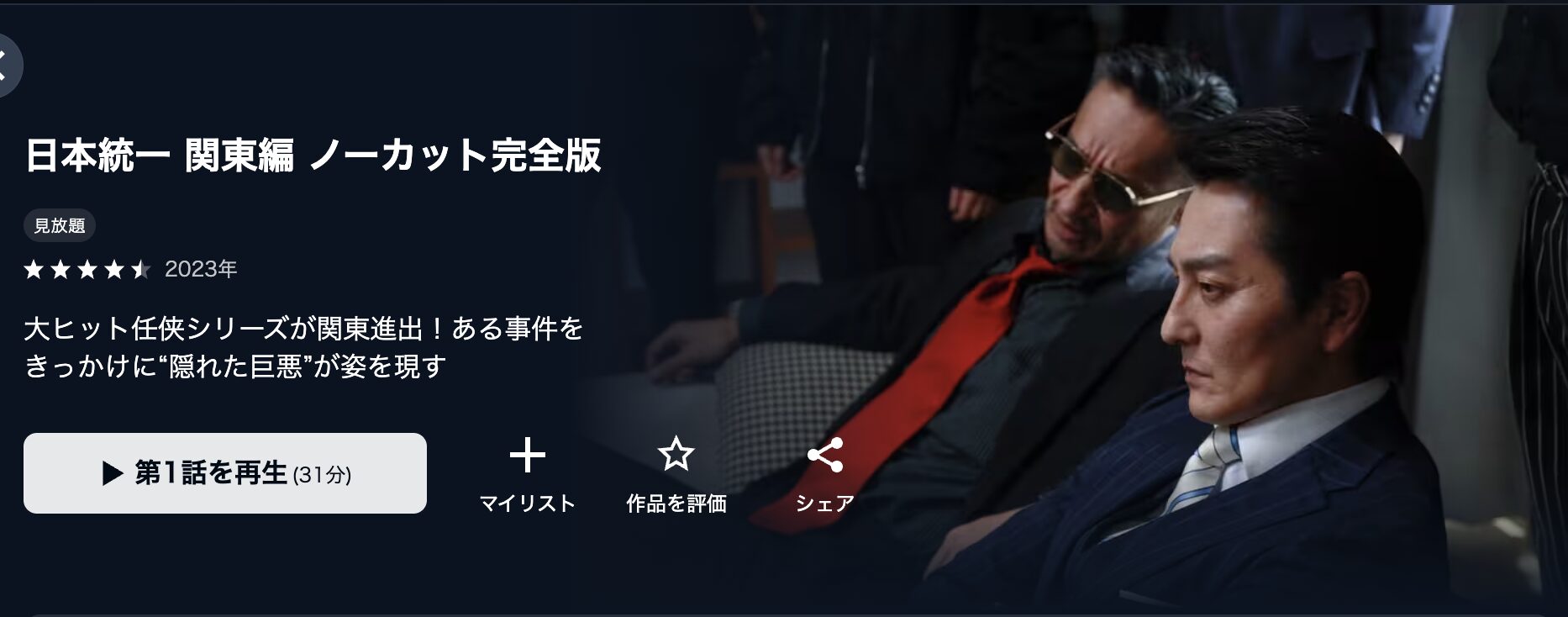 U-NEXTの日本統一 関東編配信画像