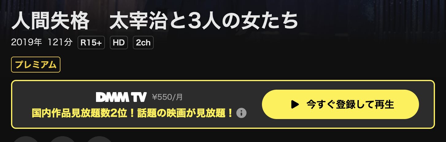 DMM TVの人間失格 太宰治と3人の女たち配信画像